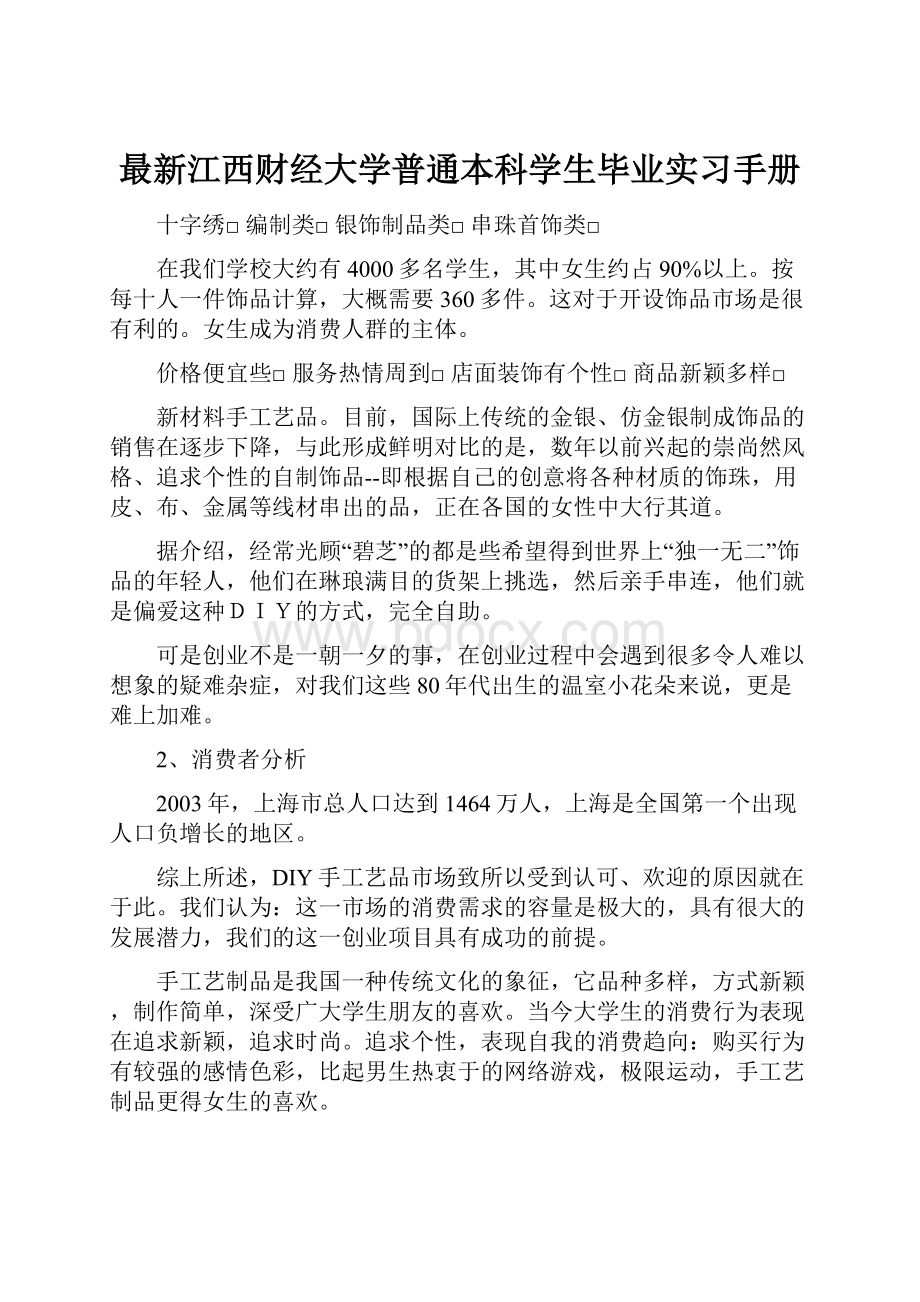 最新江西财经大学普通本科学生毕业实习手册.docx_第1页