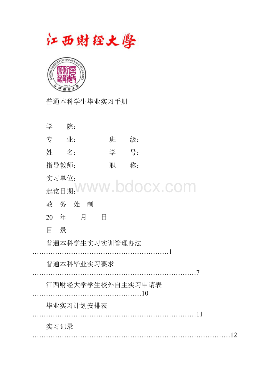 最新江西财经大学普通本科学生毕业实习手册.docx_第2页