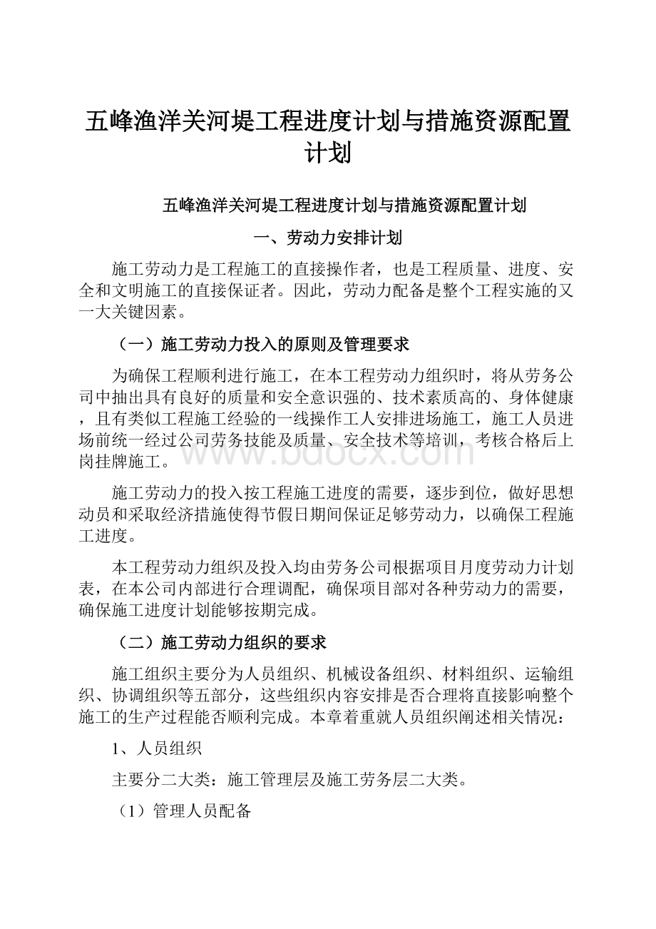 五峰渔洋关河堤工程进度计划与措施资源配置计划.docx_第1页