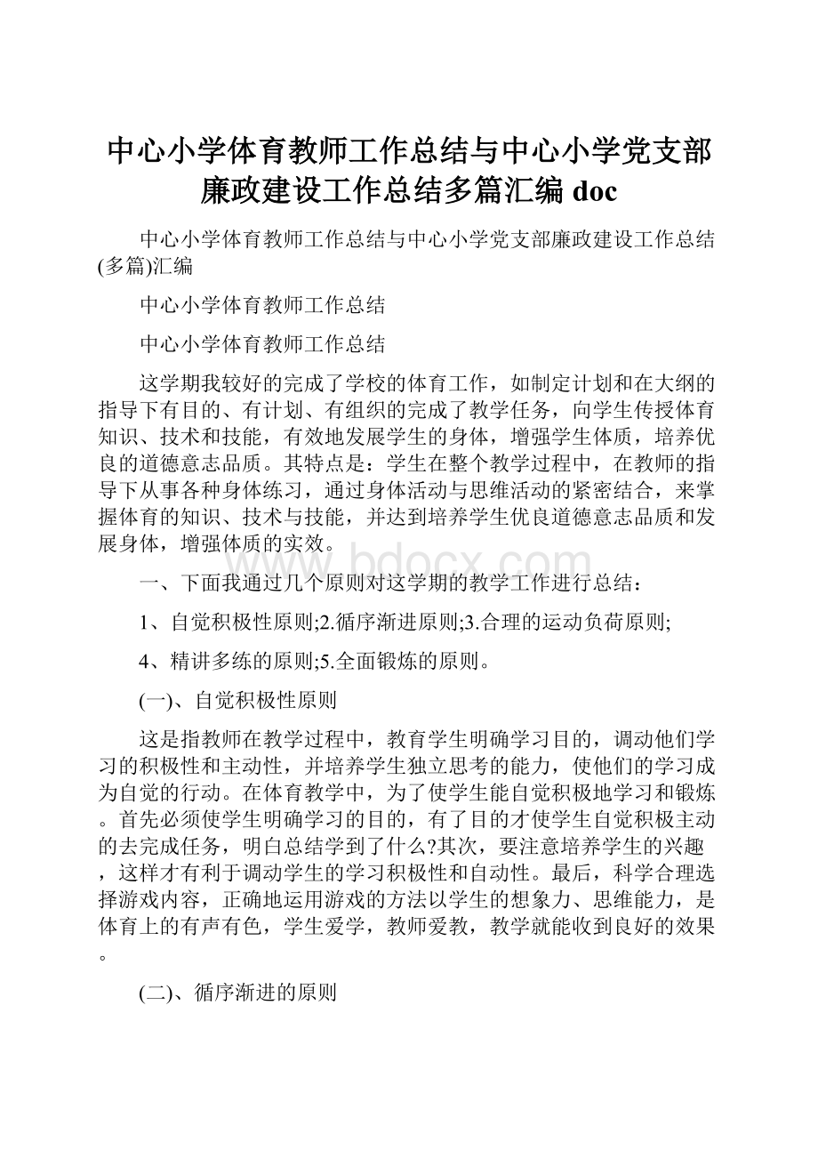 中心小学体育教师工作总结与中心小学党支部廉政建设工作总结多篇汇编docWord文档格式.docx