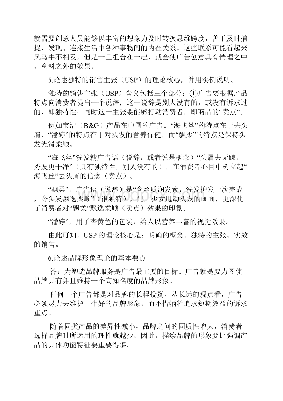 《广告创意》思考题参考答案.docx_第2页