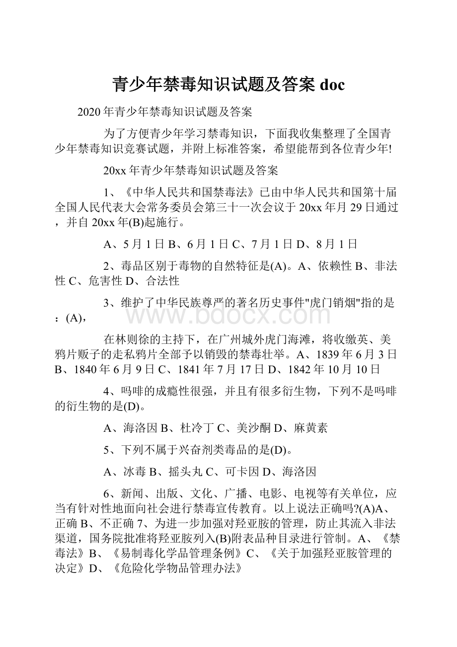 青少年禁毒知识试题及答案docWord下载.docx_第1页