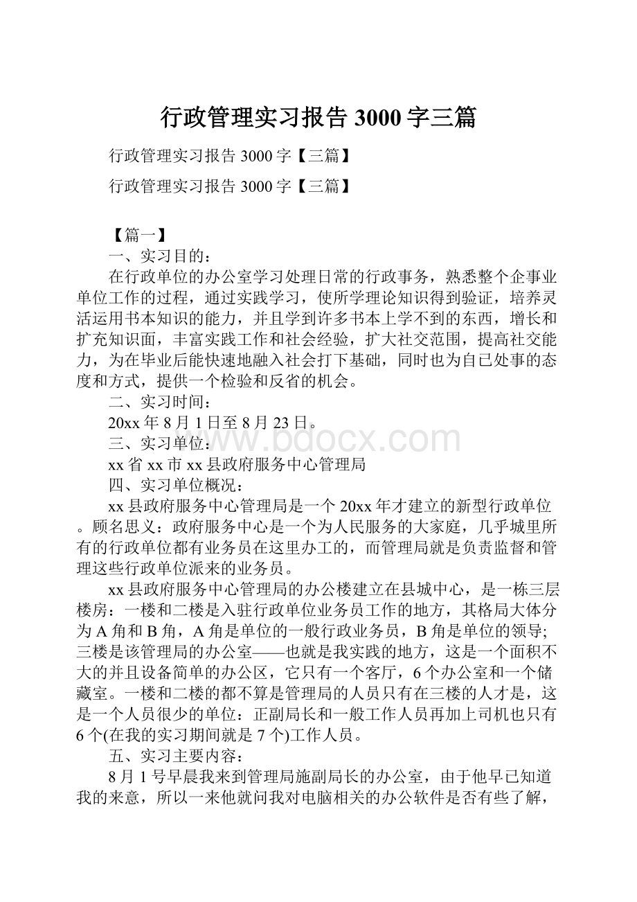 行政管理实习报告3000字三篇.docx_第1页