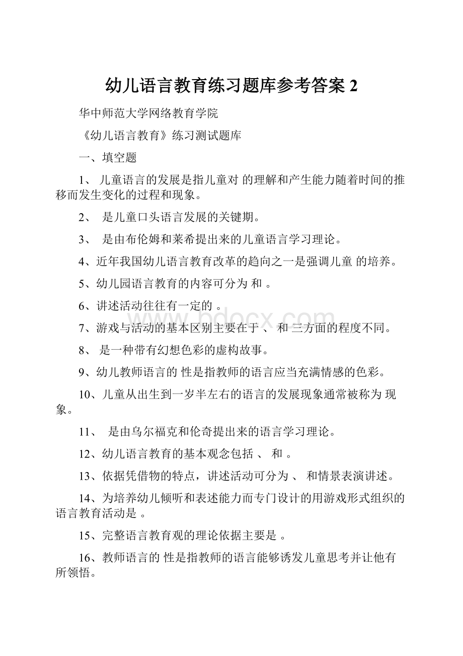 幼儿语言教育练习题库参考答案 2.docx_第1页