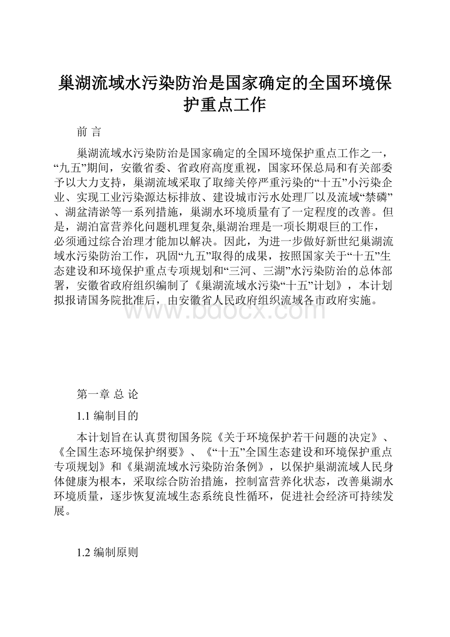 巢湖流域水污染防治是国家确定的全国环境保护重点工作.docx_第1页