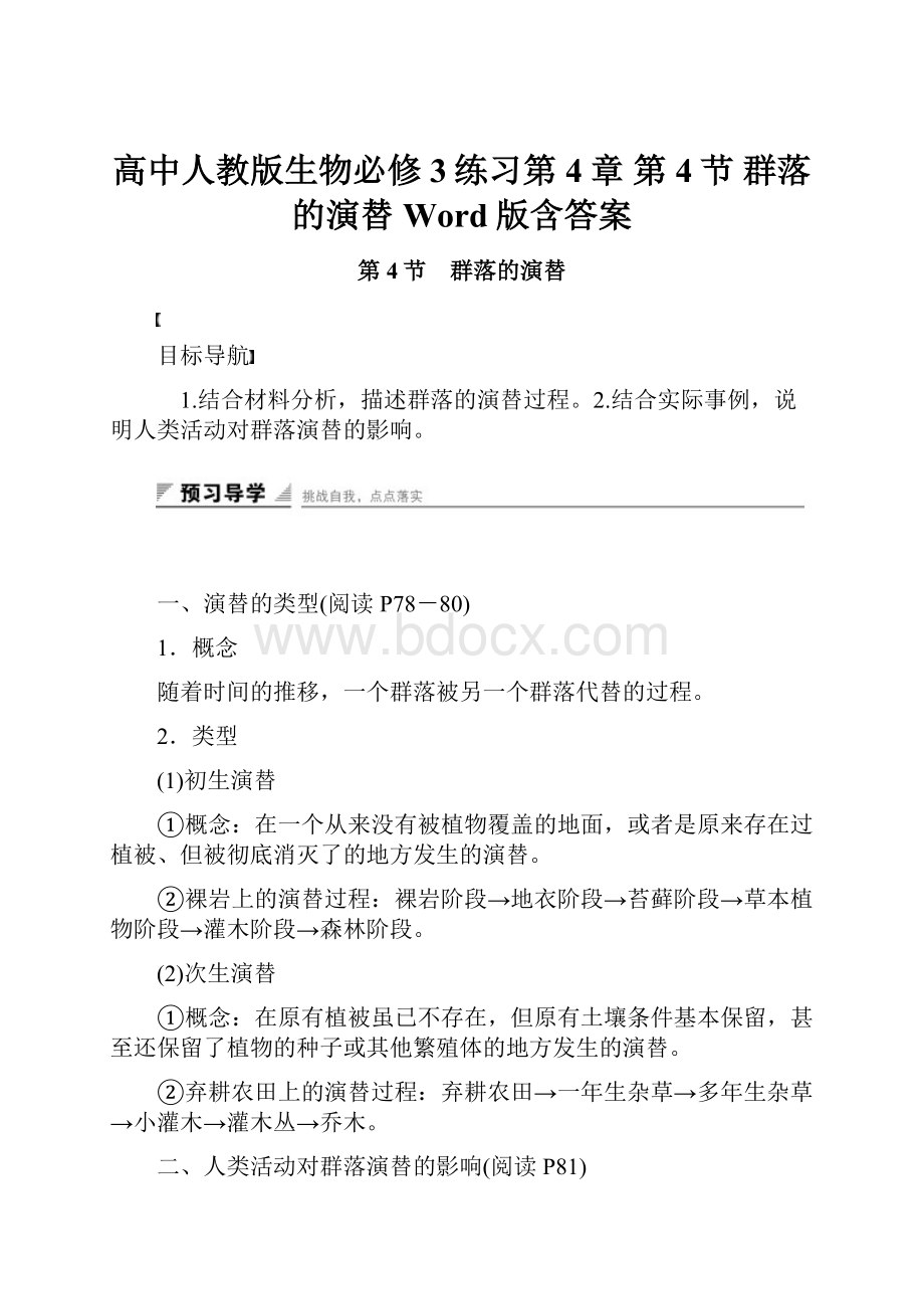 高中人教版生物必修3练习第4章 第4节 群落的演替 Word版含答案.docx