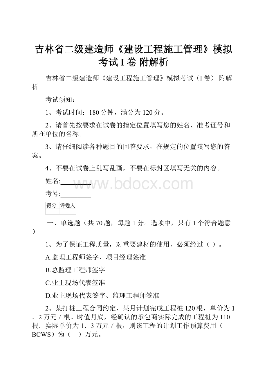 吉林省二级建造师《建设工程施工管理》模拟考试I卷 附解析Word下载.docx