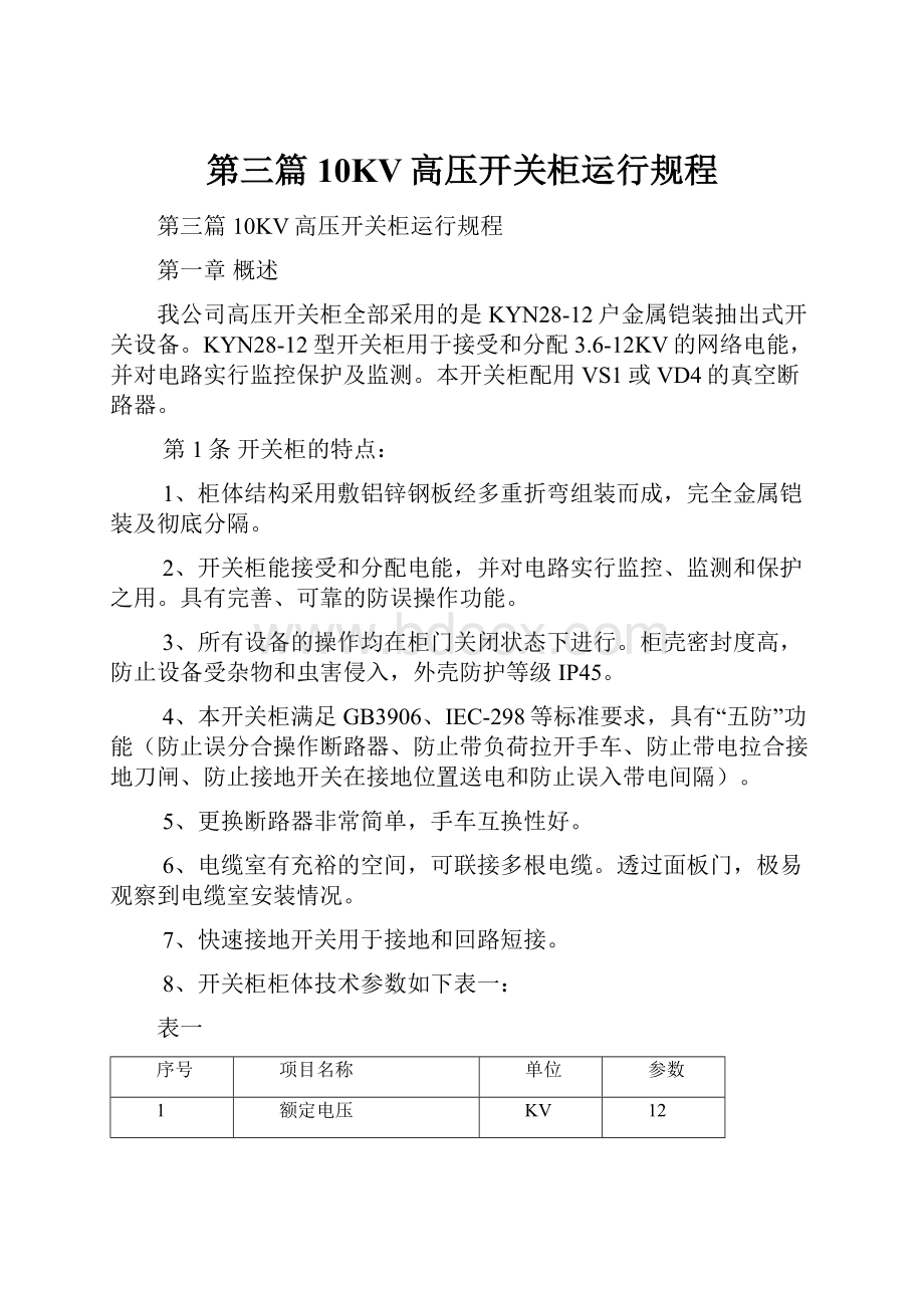 第三篇10KV高压开关柜运行规程Word文档格式.docx