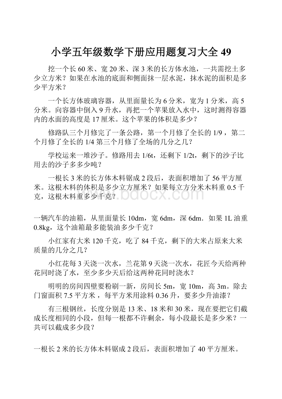 小学五年级数学下册应用题复习大全49.docx