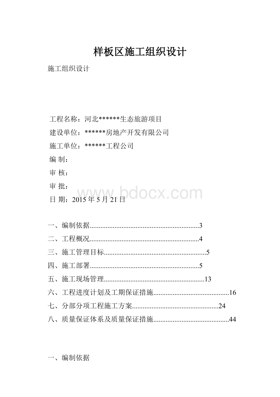 样板区施工组织设计文档格式.docx