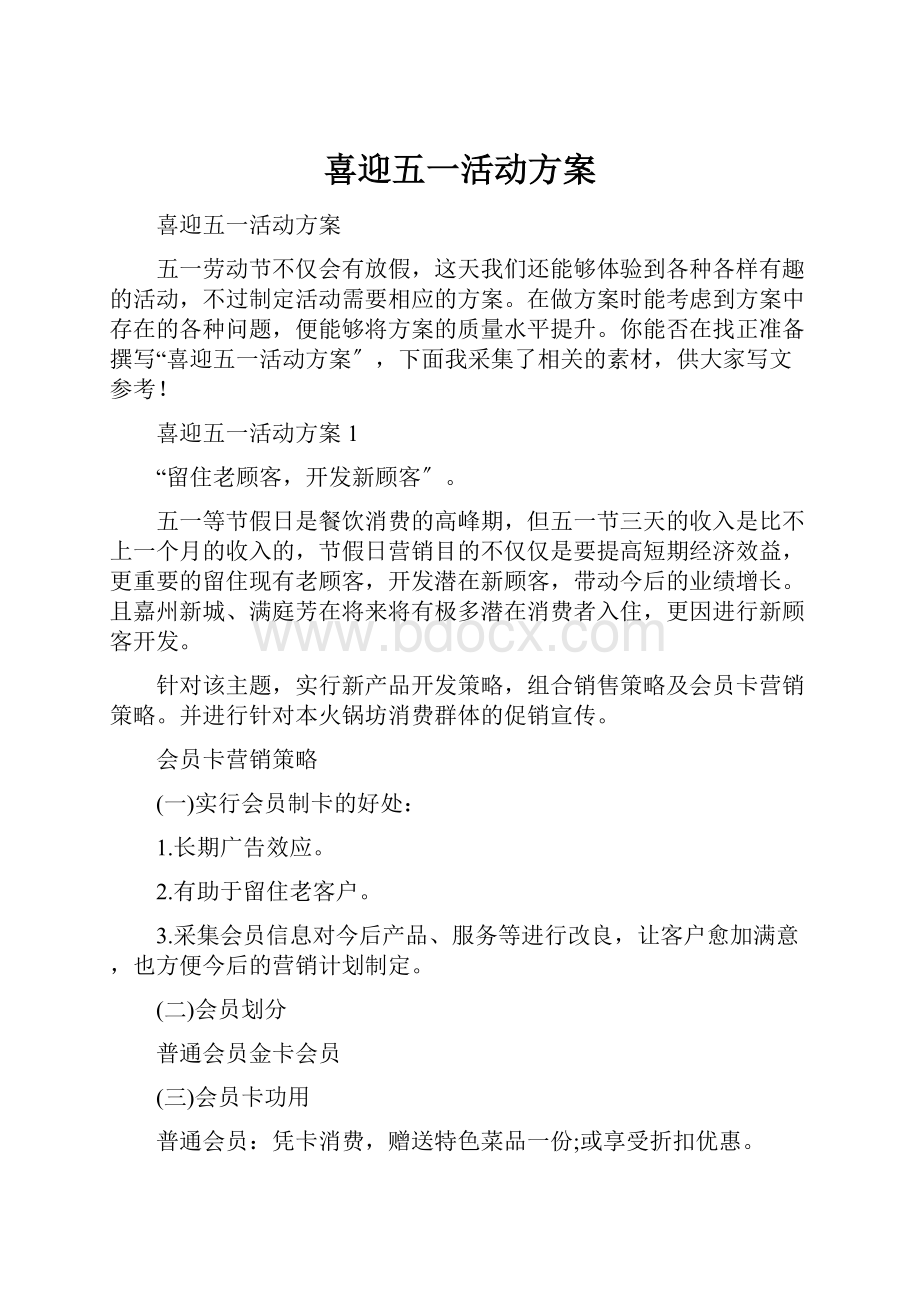 喜迎五一活动方案文档格式.docx