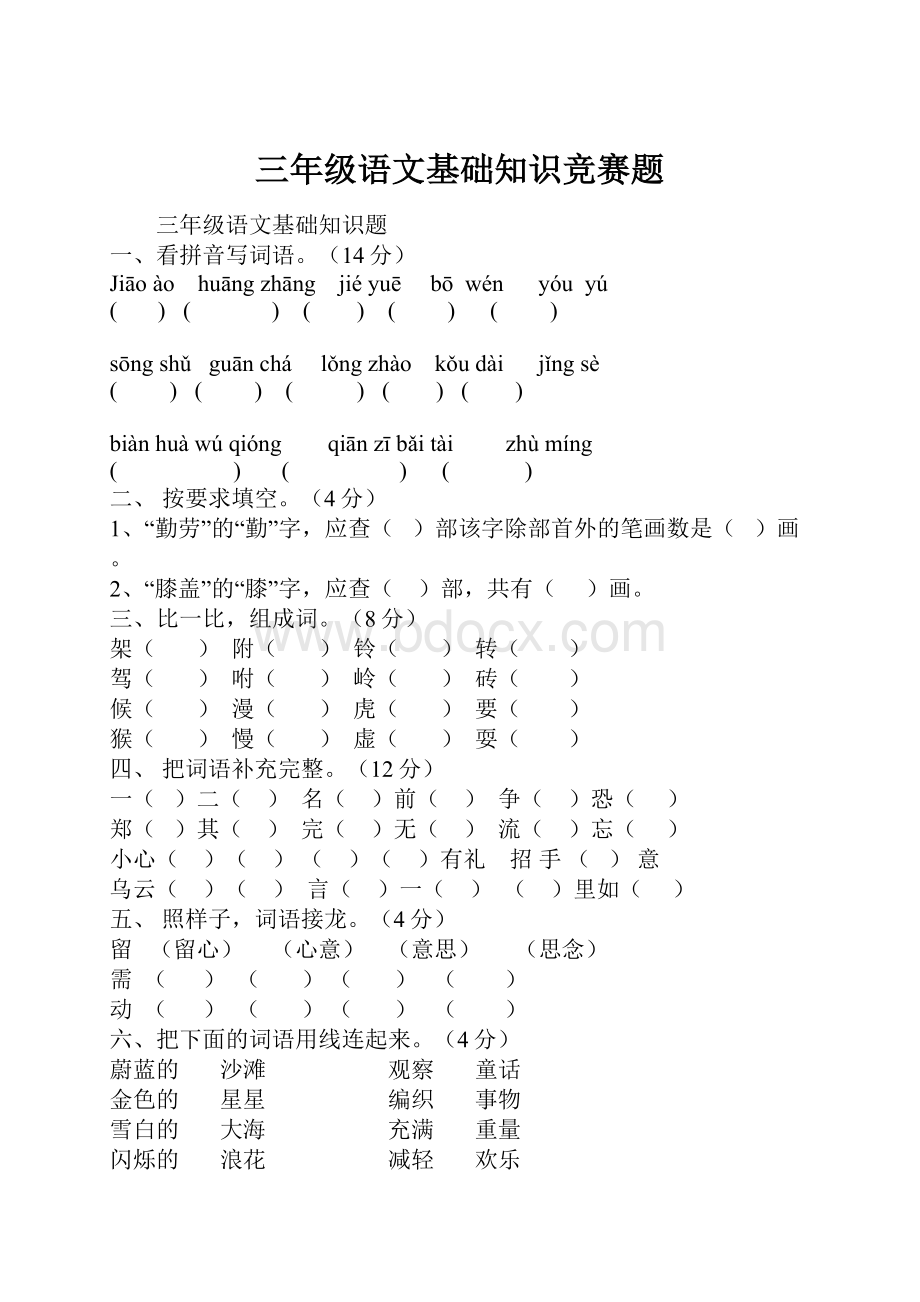 三年级语文基础知识竞赛题Word格式.docx_第1页