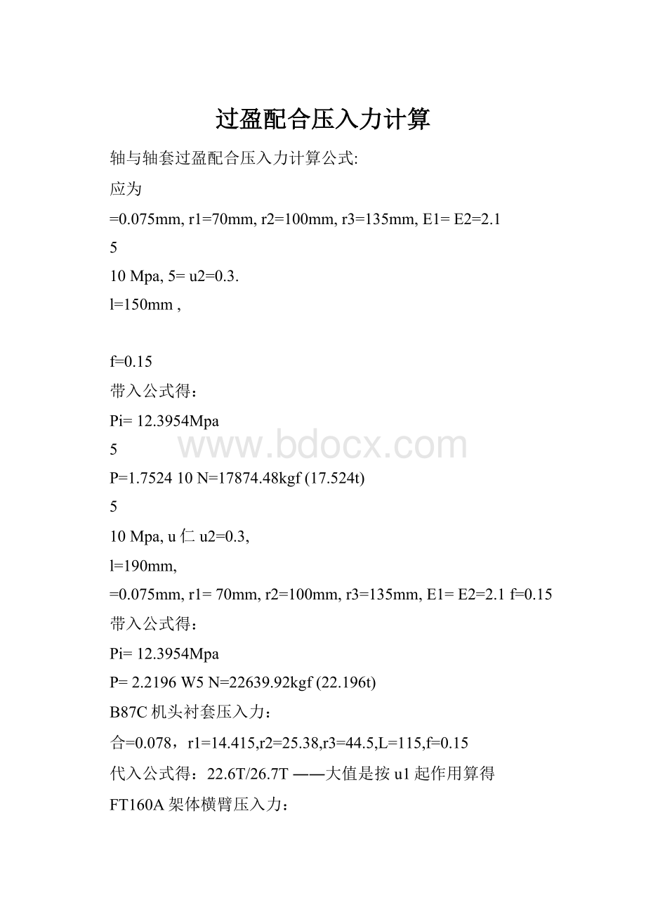 过盈配合压入力计算文档格式.docx