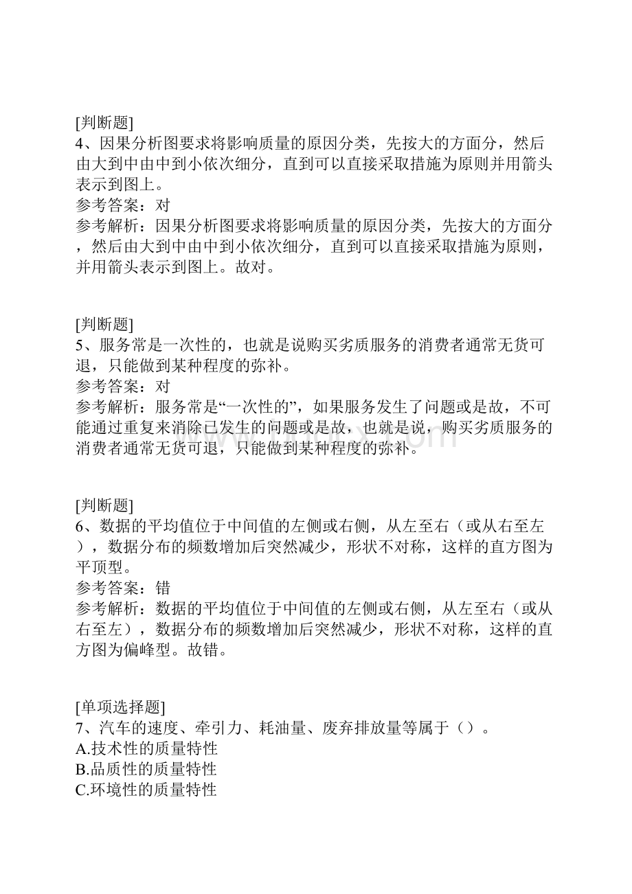 国家开放大学质量管理真题精选.docx_第2页