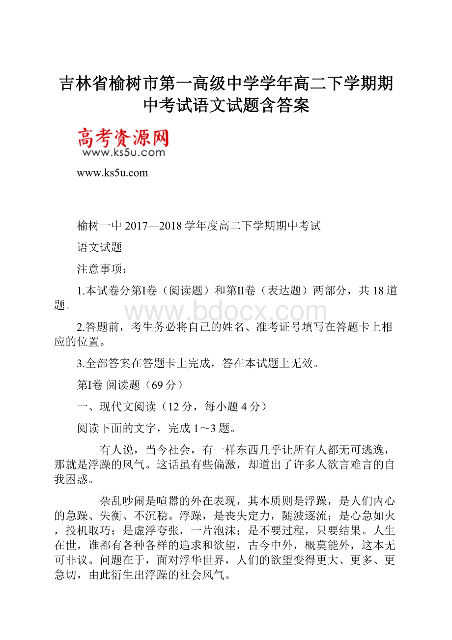 吉林省榆树市第一高级中学学年高二下学期期中考试语文试题含答案.docx