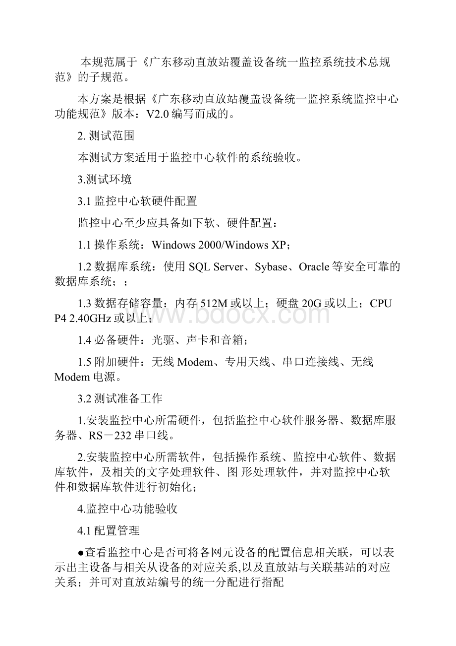 广东移动统一监控系统监控中心验收方案doc 12页.docx_第3页