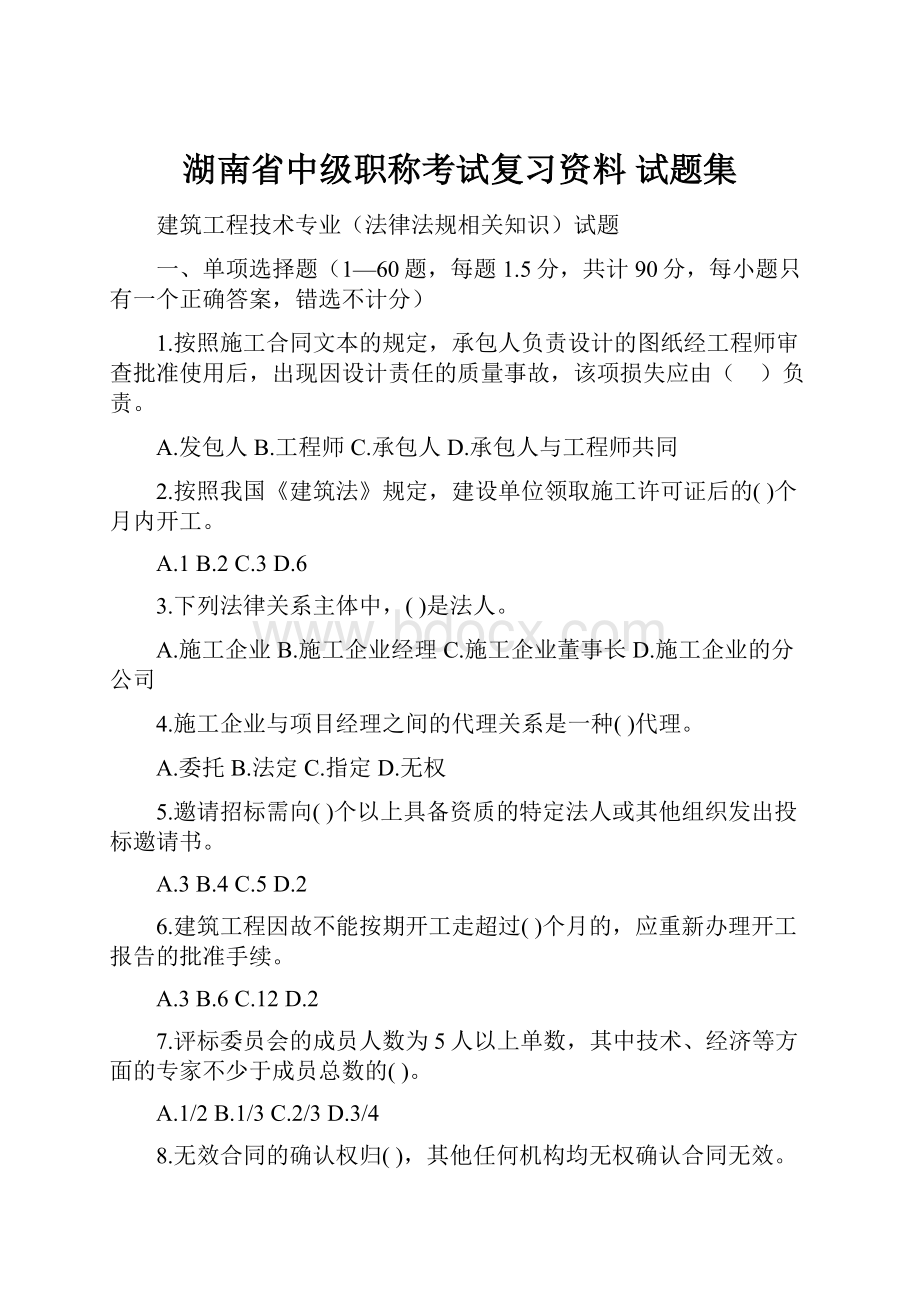 湖南省中级职称考试复习资料 试题集.docx