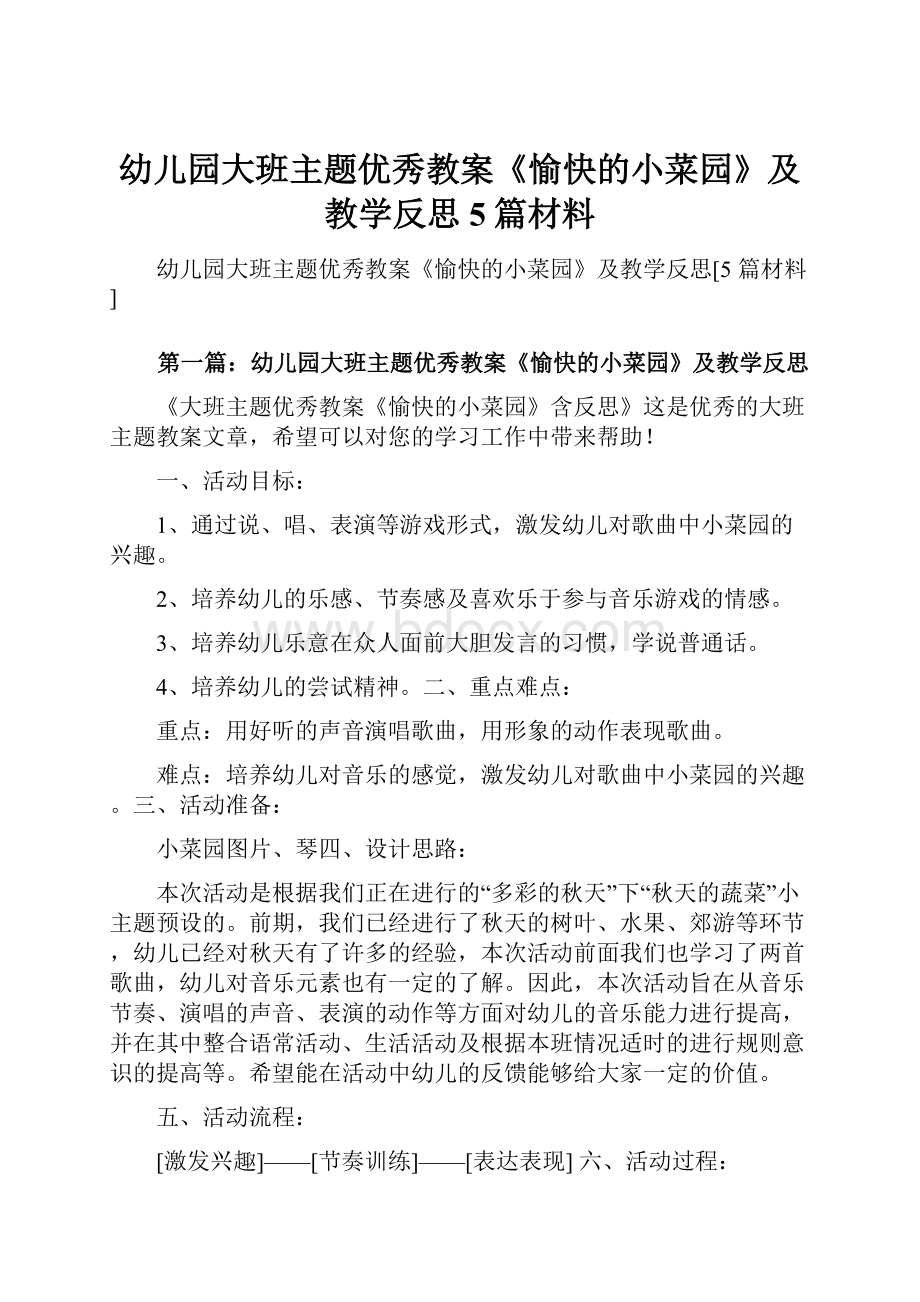 幼儿园大班主题优秀教案《愉快的小菜园》及教学反思5篇材料Word文件下载.docx