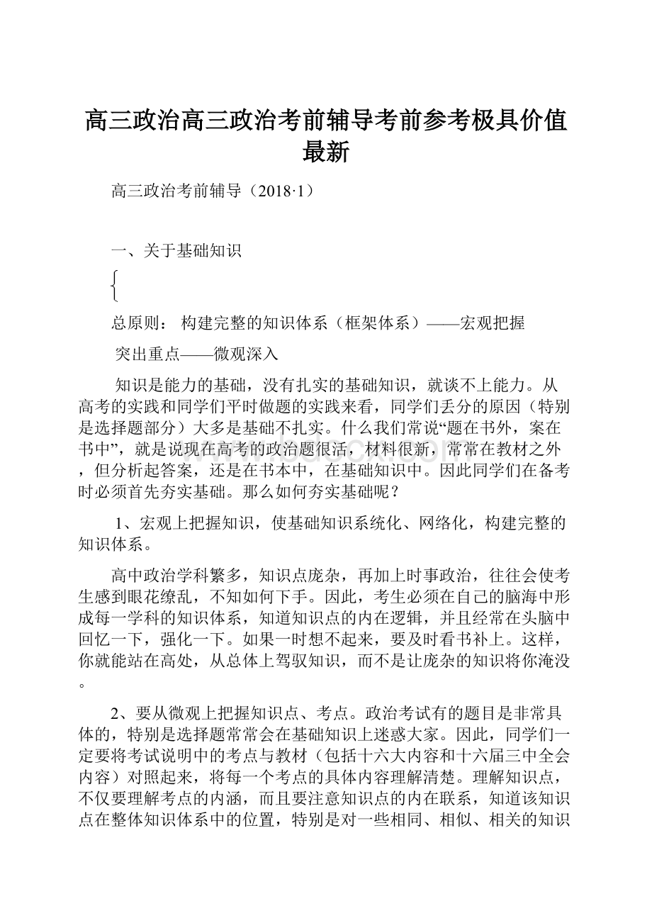 高三政治高三政治考前辅导考前参考极具价值 最新.docx_第1页