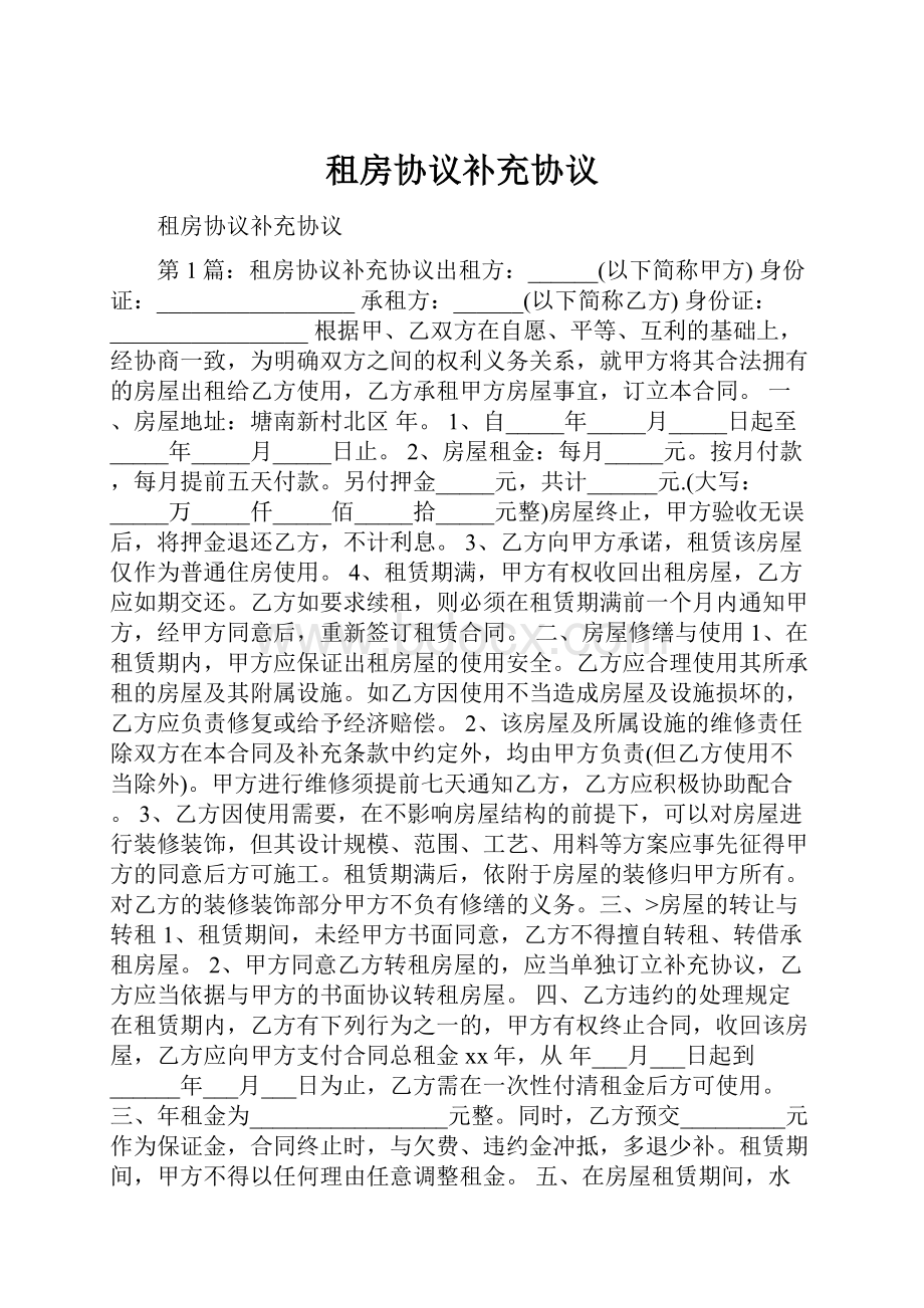 租房协议补充协议Word文档格式.docx