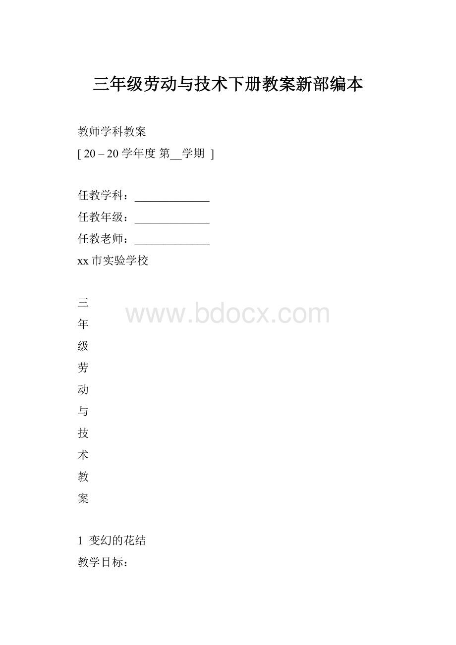 三年级劳动与技术下册教案新部编本.docx