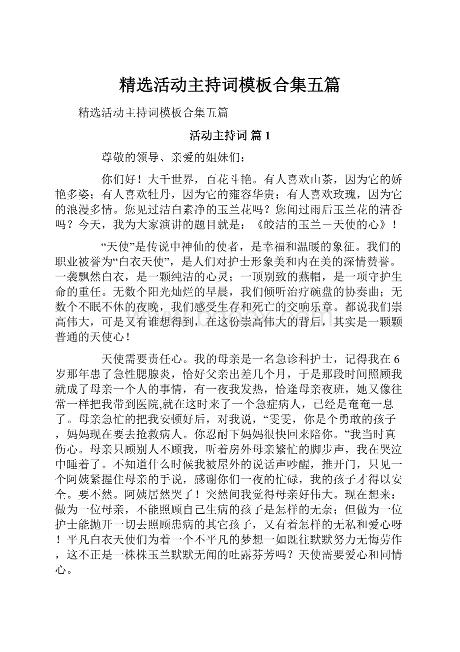 精选活动主持词模板合集五篇.docx_第1页