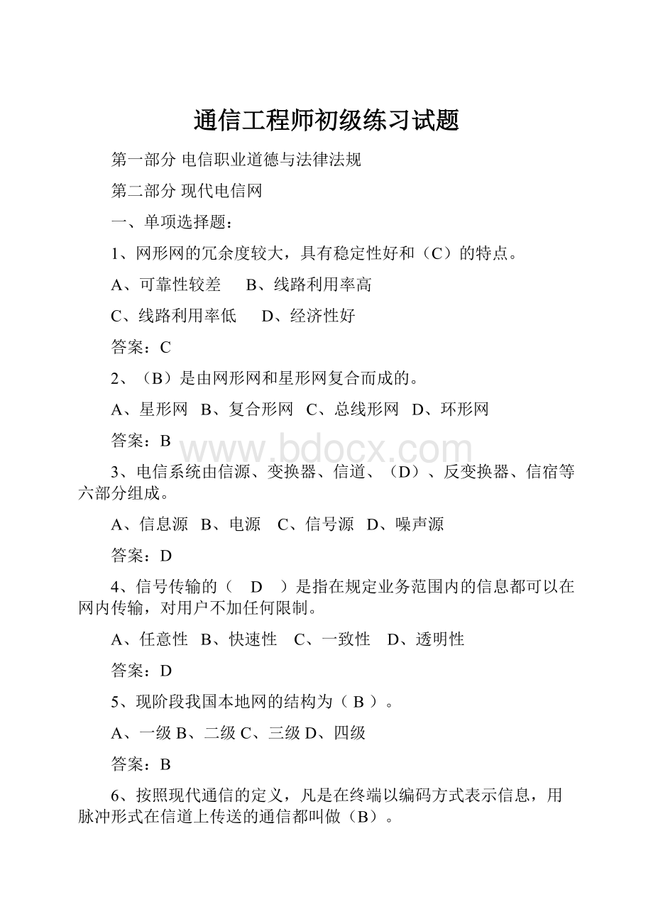 通信工程师初级练习试题.docx_第1页