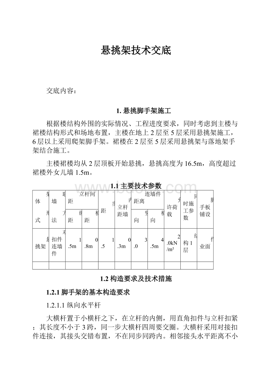 悬挑架技术交底Word文档格式.docx_第1页