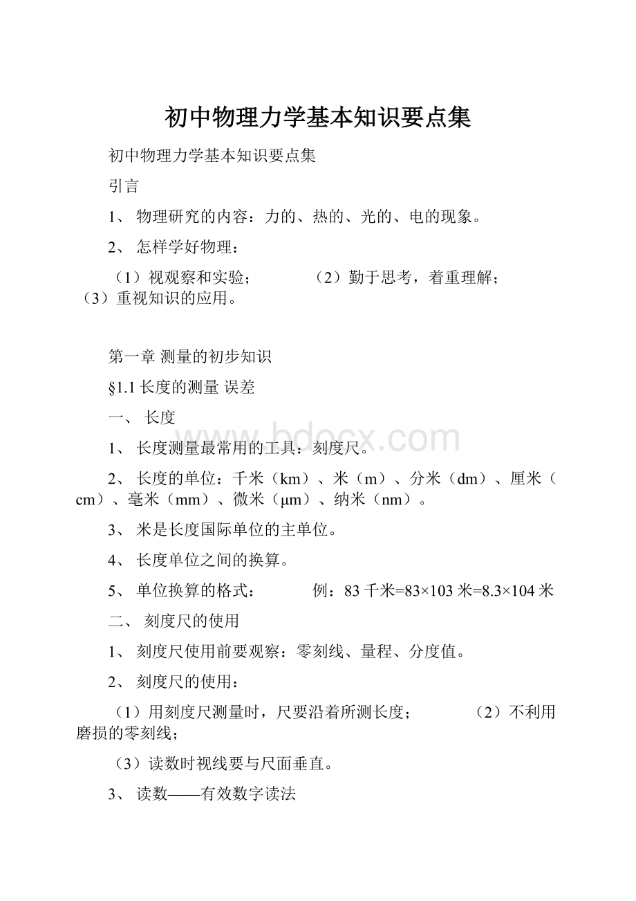 初中物理力学基本知识要点集.docx