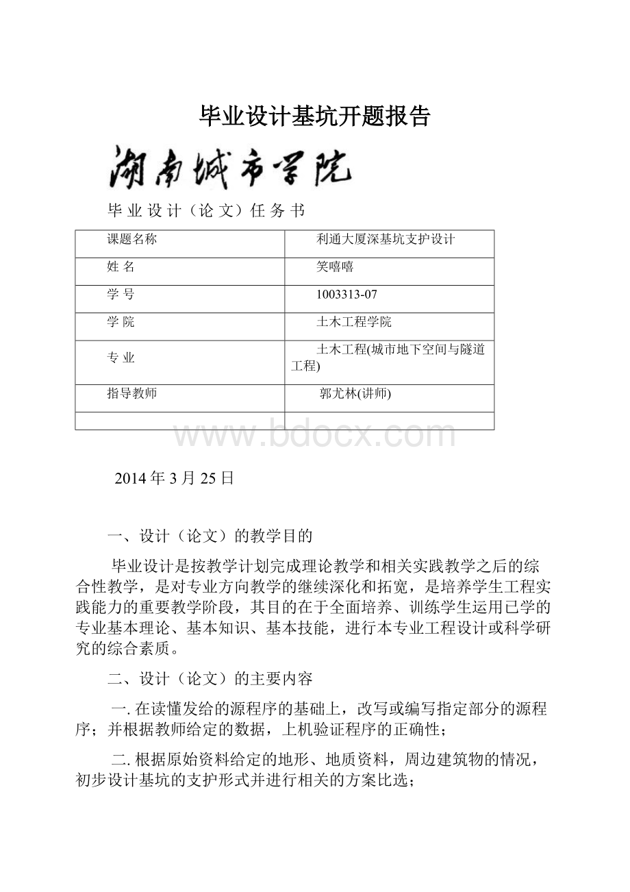 毕业设计基坑开题报告Word格式文档下载.docx_第1页