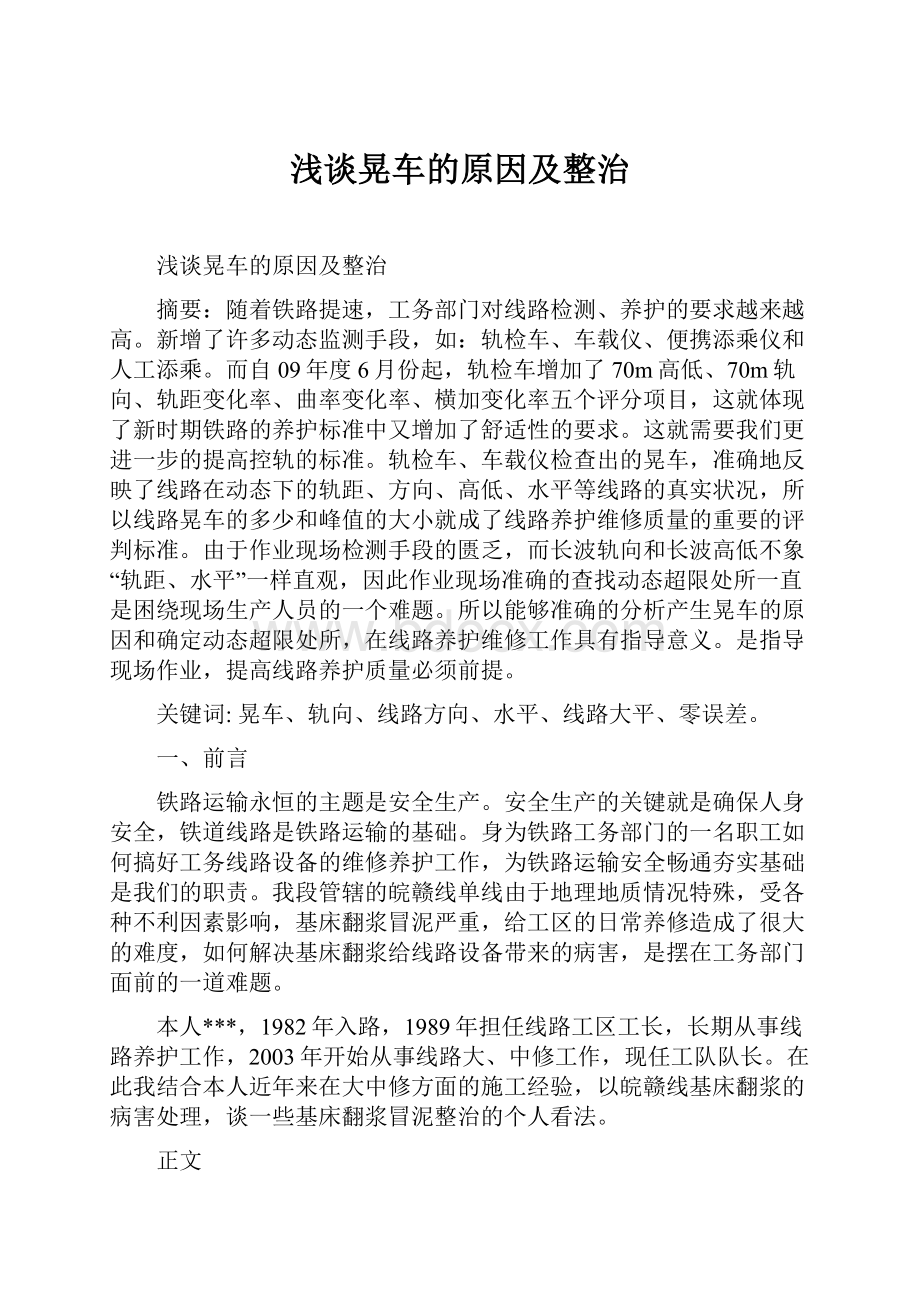 浅谈晃车的原因及整治Word文档下载推荐.docx