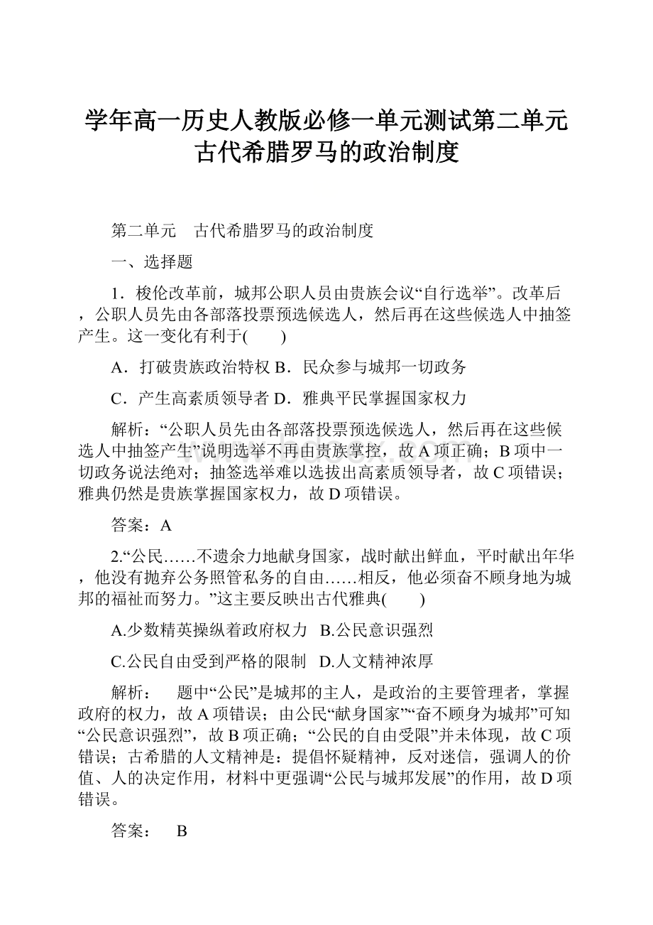 学年高一历史人教版必修一单元测试第二单元古代希腊罗马的政治制度Word文档格式.docx