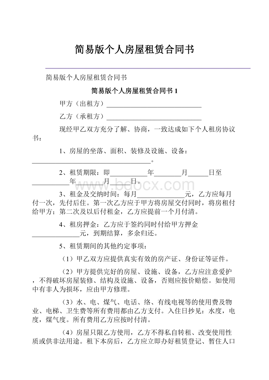 简易版个人房屋租赁合同书.docx