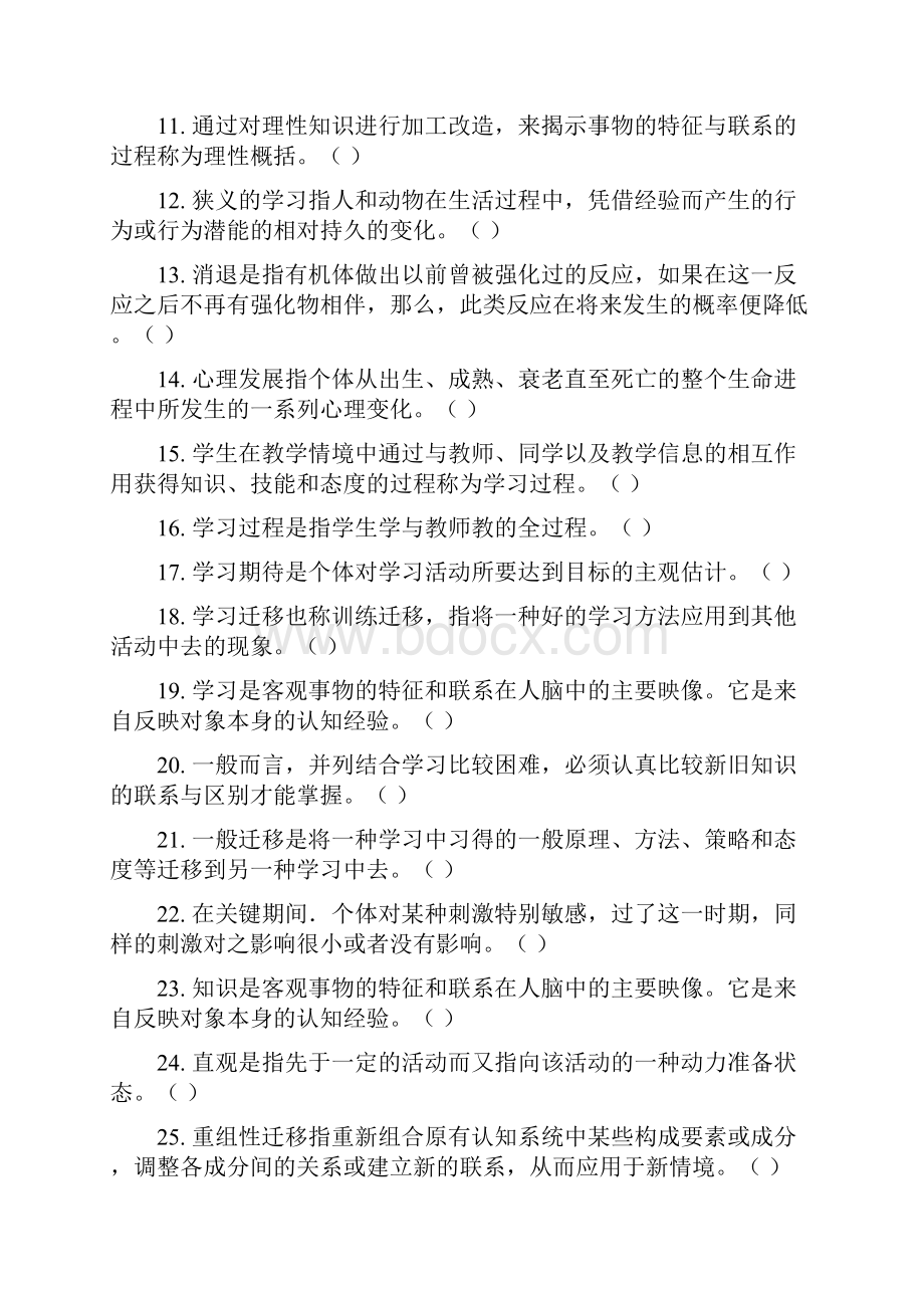 教育专业职称评审复习题及答案中级.docx_第2页