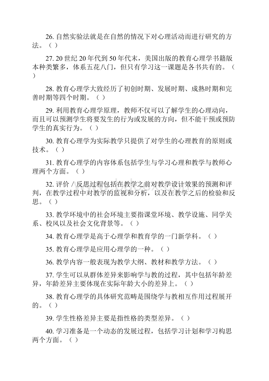 教育专业职称评审复习题及答案中级.docx_第3页