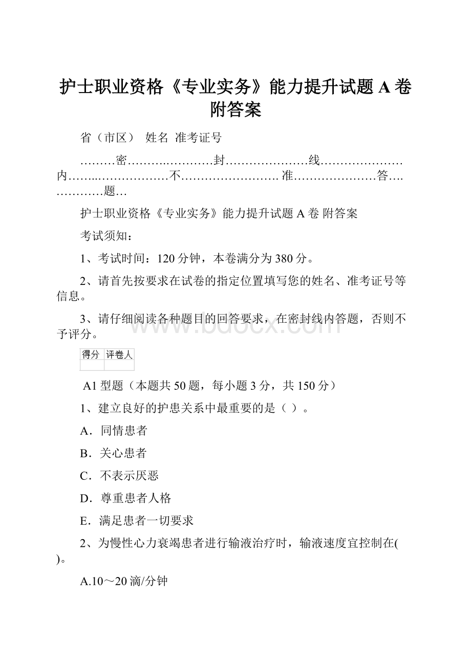 护士职业资格《专业实务》能力提升试题A卷 附答案.docx_第1页