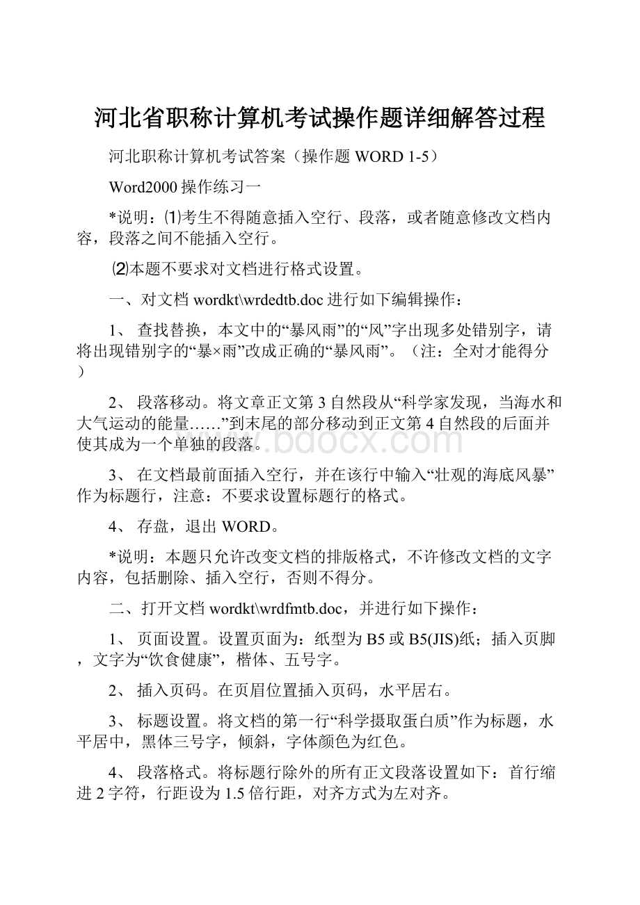 河北省职称计算机考试操作题详细解答过程Word文档下载推荐.docx