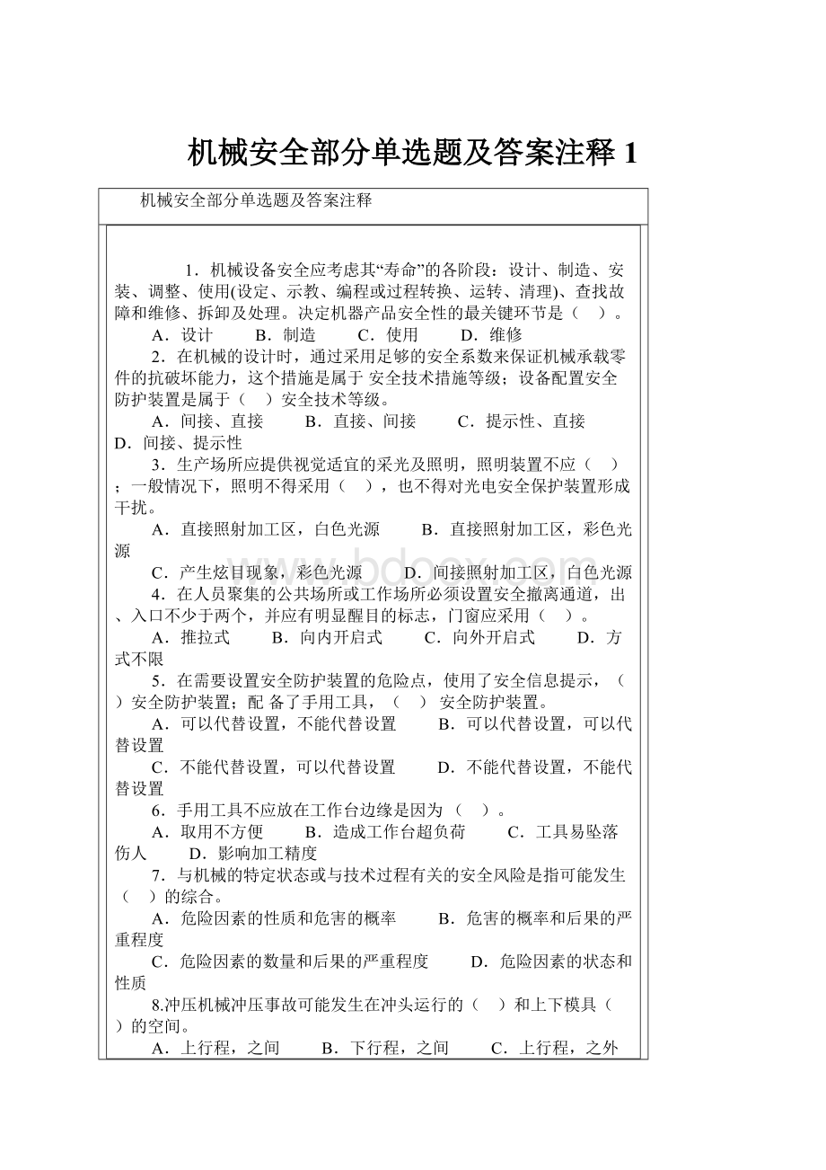 机械安全部分单选题及答案注释1文档格式.docx