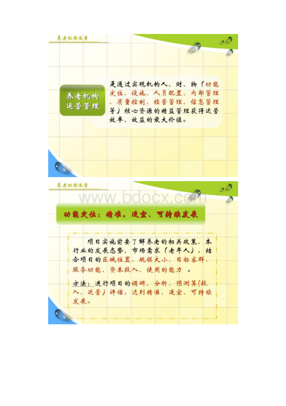 图文养老机构运营Word格式.docx_第3页