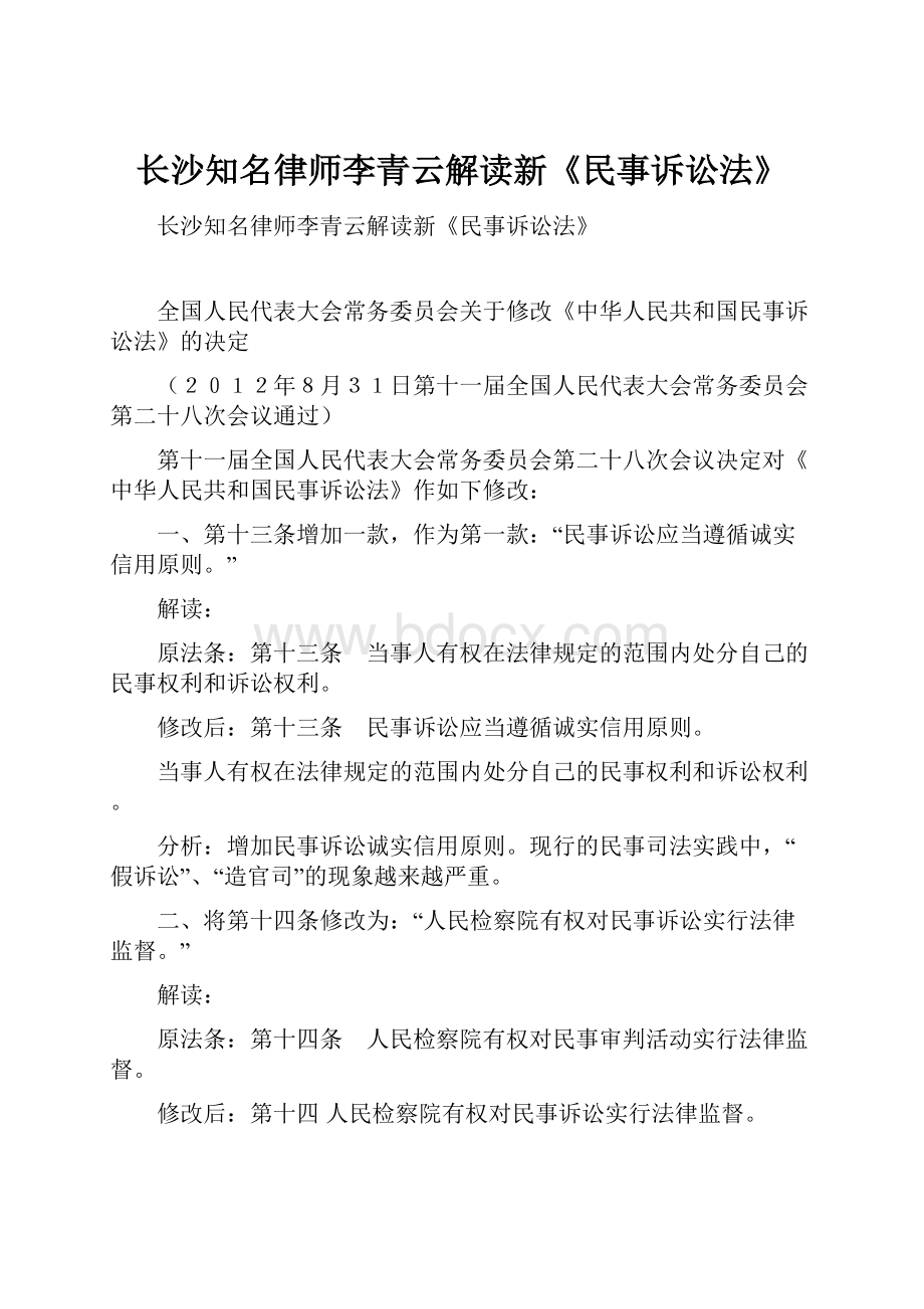 长沙知名律师李青云解读新《民事诉讼法》文档格式.docx_第1页