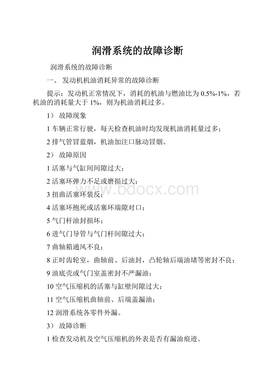 润滑系统的故障诊断Word格式.docx