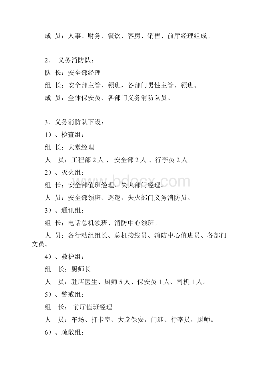 酒店灭火和应急疏散预案文件Word格式文档下载.docx_第2页