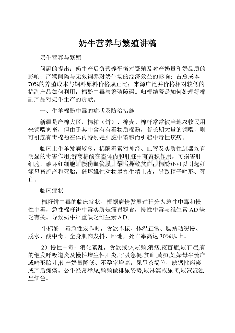 奶牛营养与繁殖讲稿Word文档下载推荐.docx