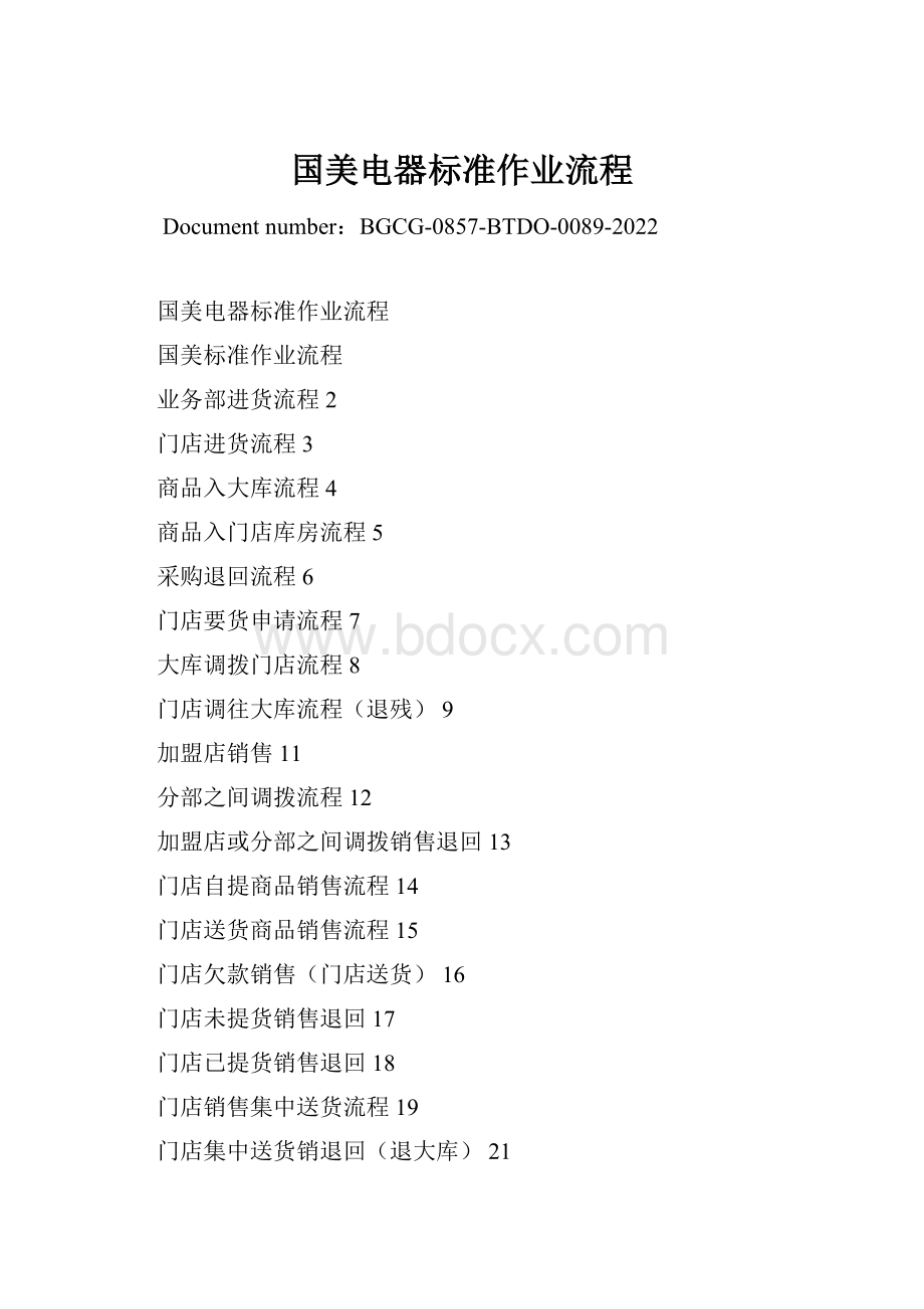 国美电器标准作业流程.docx