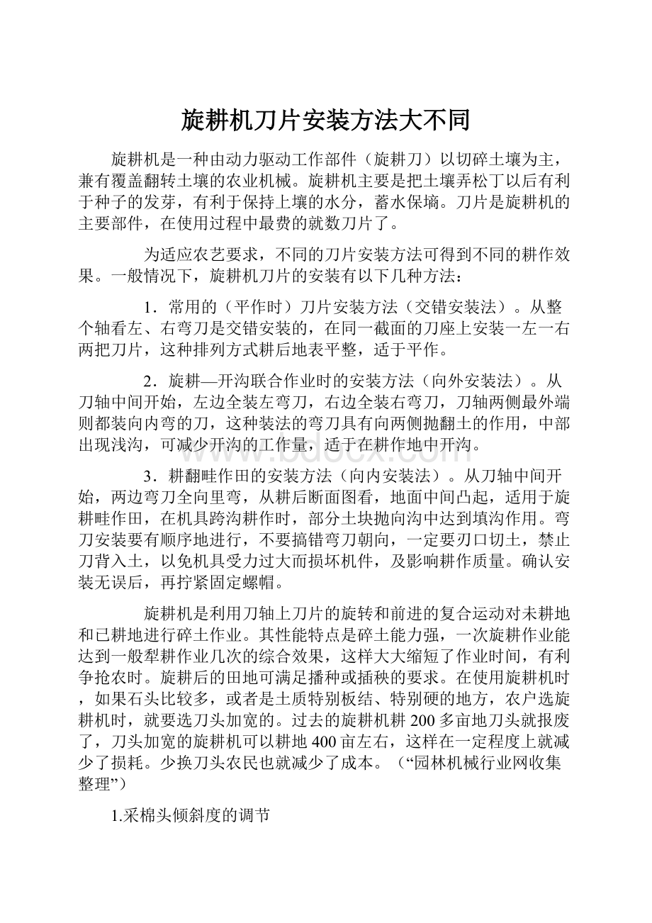 旋耕机刀片安装方法大不同.docx_第1页