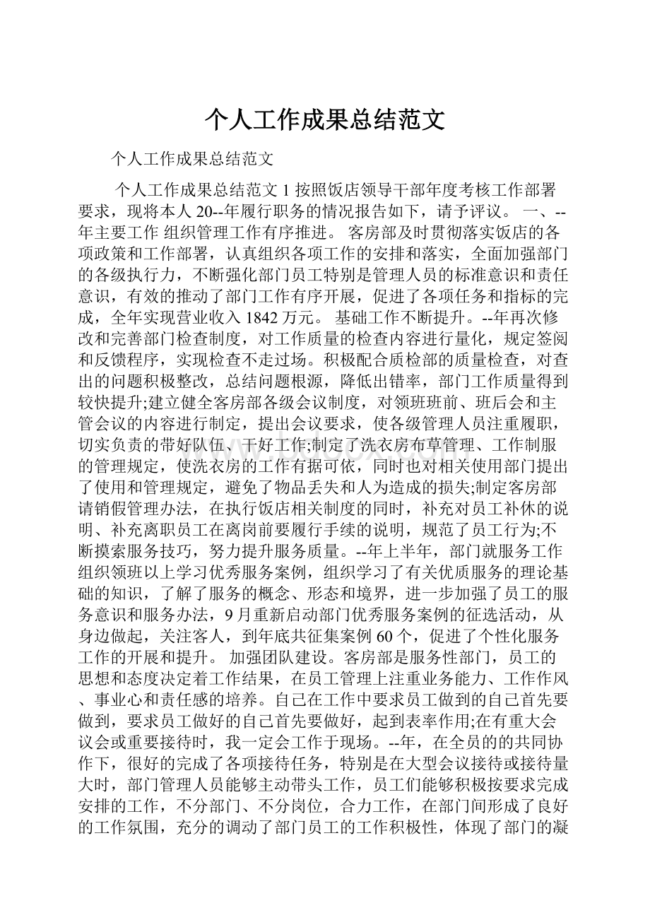 个人工作成果总结范文.docx_第1页