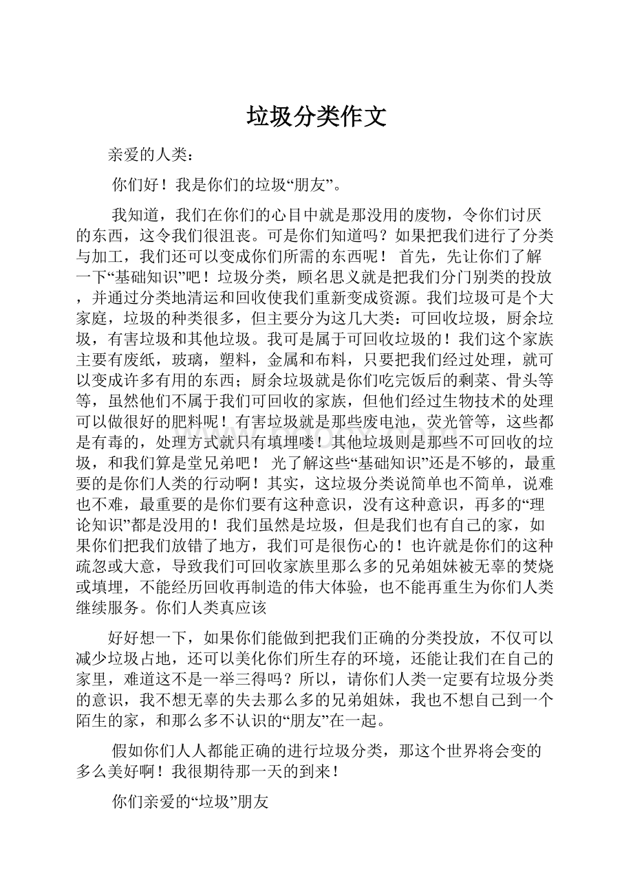 垃圾分类作文Word格式文档下载.docx