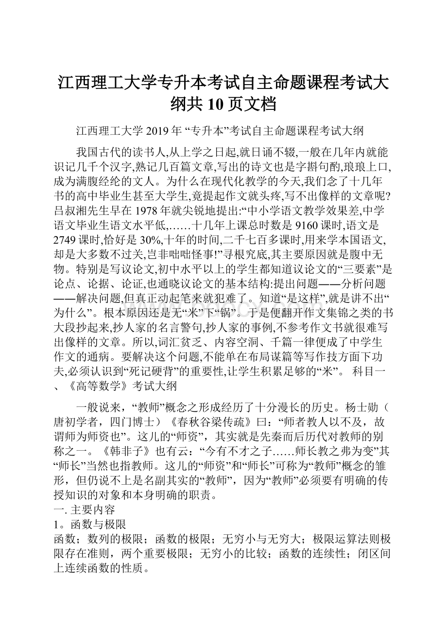 江西理工大学专升本考试自主命题课程考试大纲共10页文档Word下载.docx_第1页