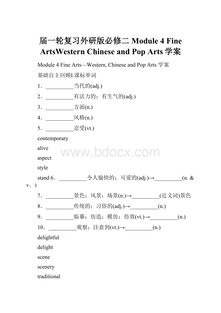 届一轮复习外研版必修二Module 4 Fine ArtsWestern Chinese and Pop Arts学案.docx