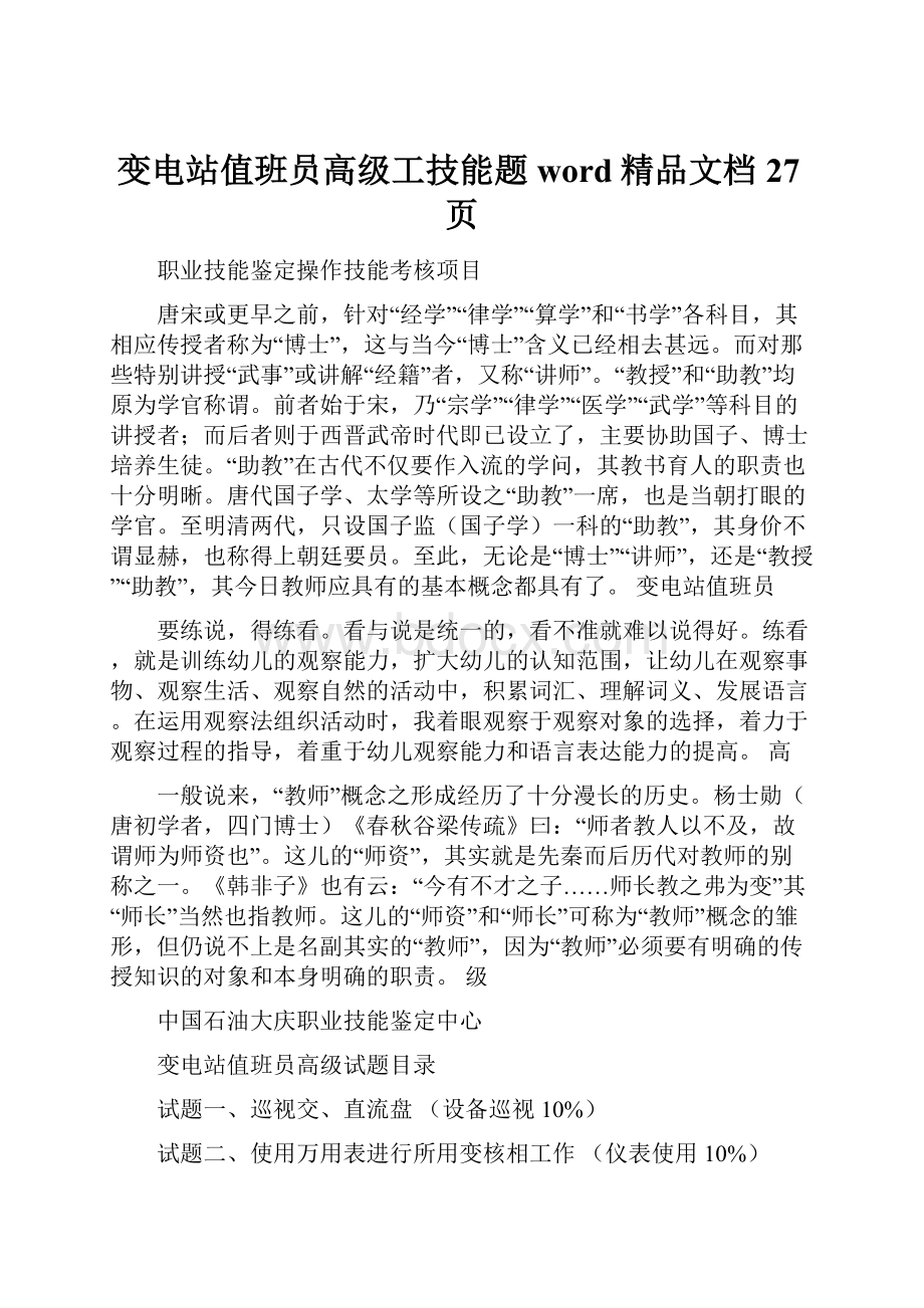 变电站值班员高级工技能题word精品文档27页Word文档格式.docx